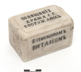 Камень в память освящения храма. Томск. 1865 год